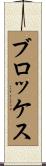 ブロッケス Scroll