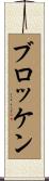 ブロッケン Scroll