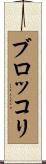 ブロッコリ Scroll