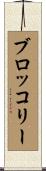 ブロッコリー Scroll