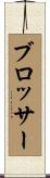 Blosser Scroll