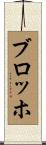 ブロッホ Scroll
