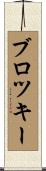 ブロツキー Scroll