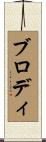 ブロディ Scroll