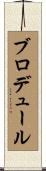 Brodeur Scroll
