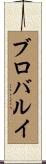 ブロバルイ Scroll