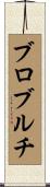 ブロブルチ Scroll