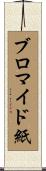 ブロマイド紙 Scroll