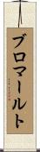 ブロマールト Scroll