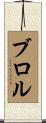 ブロル Scroll