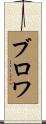 ブロワ Scroll