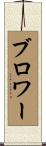ブロワー Scroll
