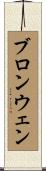 ブロンウェン Scroll