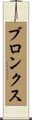 ブロンクス Scroll