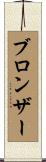 ブロンザー Scroll