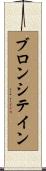 ブロンシテイン Scroll