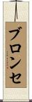 ブロンセ Scroll