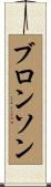 Bronson Scroll