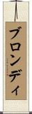 ブロンディ Scroll
