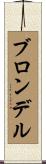 ブロンデル Scroll
