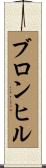 ブロンヒル Scroll