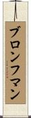 ブロンフマン Scroll