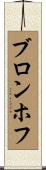 ブロンホフ Scroll