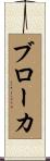 ブローカ Scroll