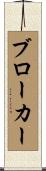 ブローカー Scroll
