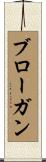 ブローガン Scroll