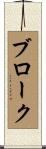 ブローク Scroll