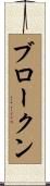 ブロークン Scroll