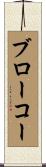 ブローコー Scroll
