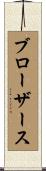 ブローザース Scroll