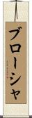 ブローシャ Scroll