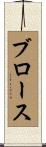 ブロース Scroll