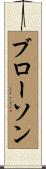 ブローソン Scroll