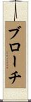 ブローチ Scroll