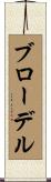 ブローデル Scroll