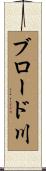 ブロード川 Scroll