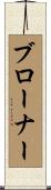 Brawner Scroll