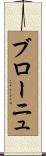 ブローニュ Scroll