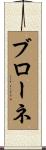 ブローネ Scroll
