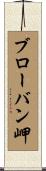ブローバン岬 Scroll