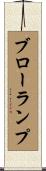 ブローランプ Scroll