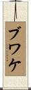 ブワケ Scroll