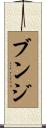 ブンジ Scroll