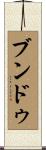 ブンドゥ Scroll