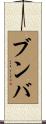 ブンバ Scroll