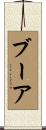 ブーア Scroll